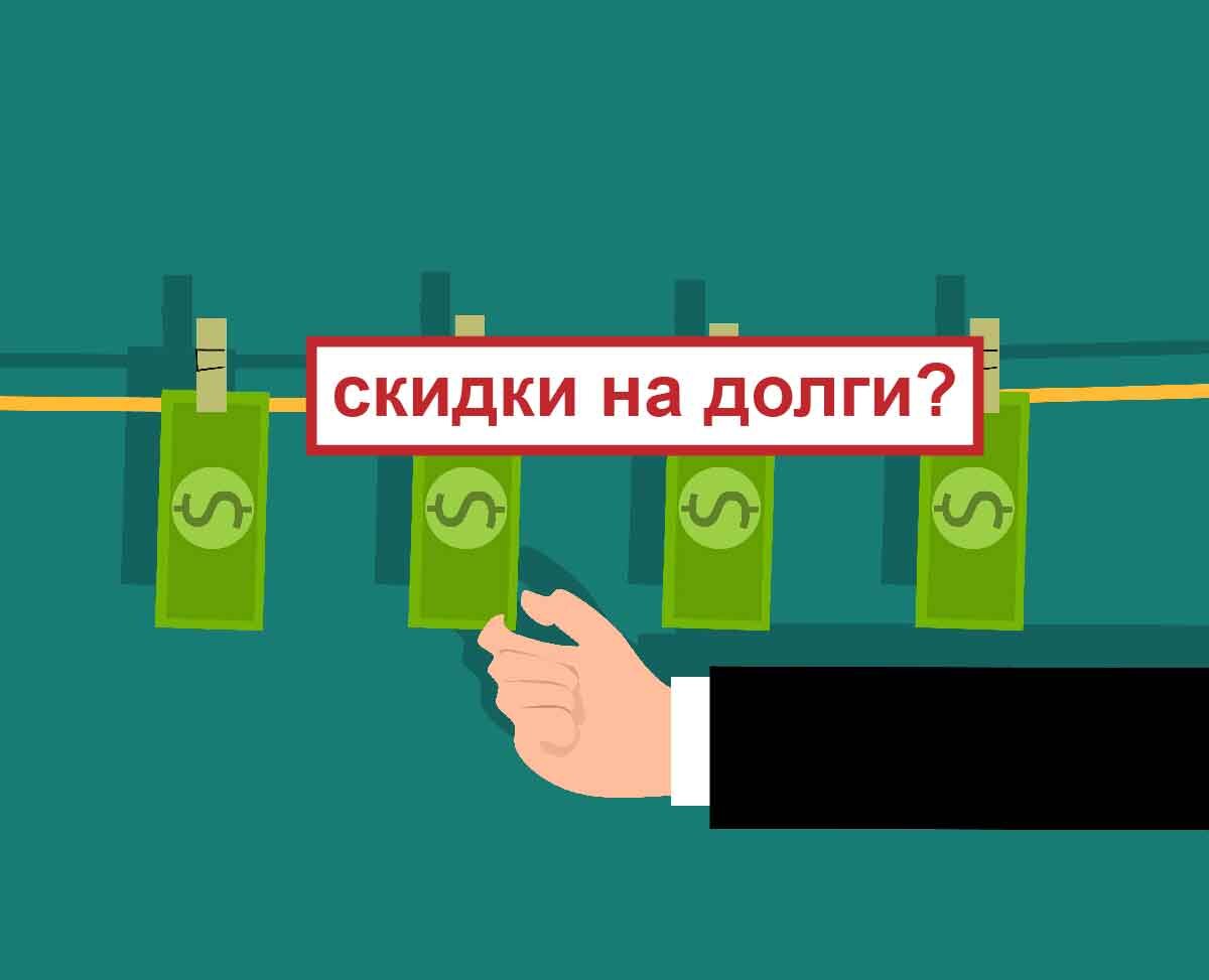 Оказывается, у коллекторов можно выбить скидки на ваши долги