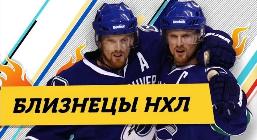 Братья в НХЛ 
