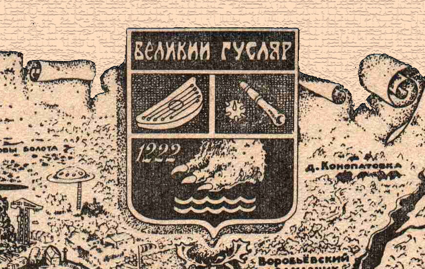 Герб города Великий Гусляр на карте-схеме города, опубликованной в журнале "Уральский коллекционер", 1987 г.