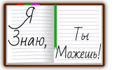 Я Знаю, Ты Можешь!
