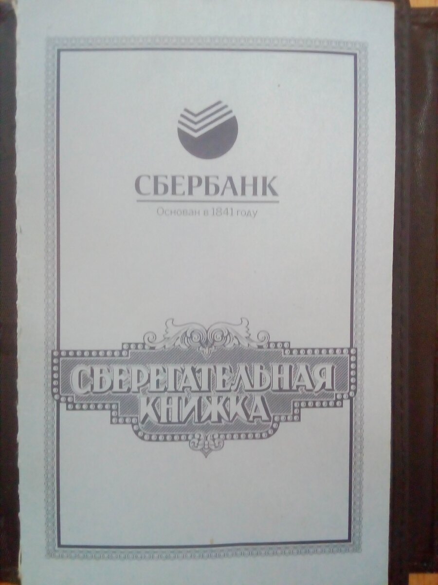 Уйдет ли эпоха сберкнижек?