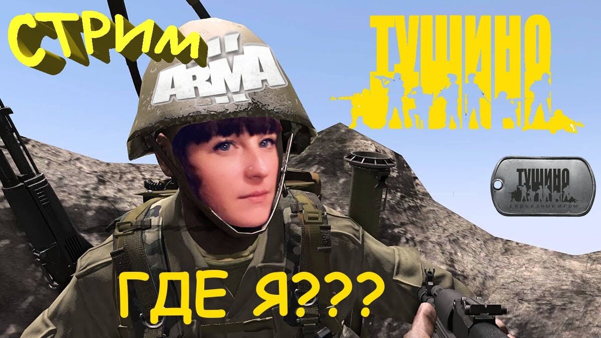 АРМА 3 ТУШИНО 2020 стримерша Милана2К