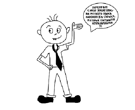 "Почему все самые яркие краски русского языка содержатся в словах, которые принято считать неприличными?"