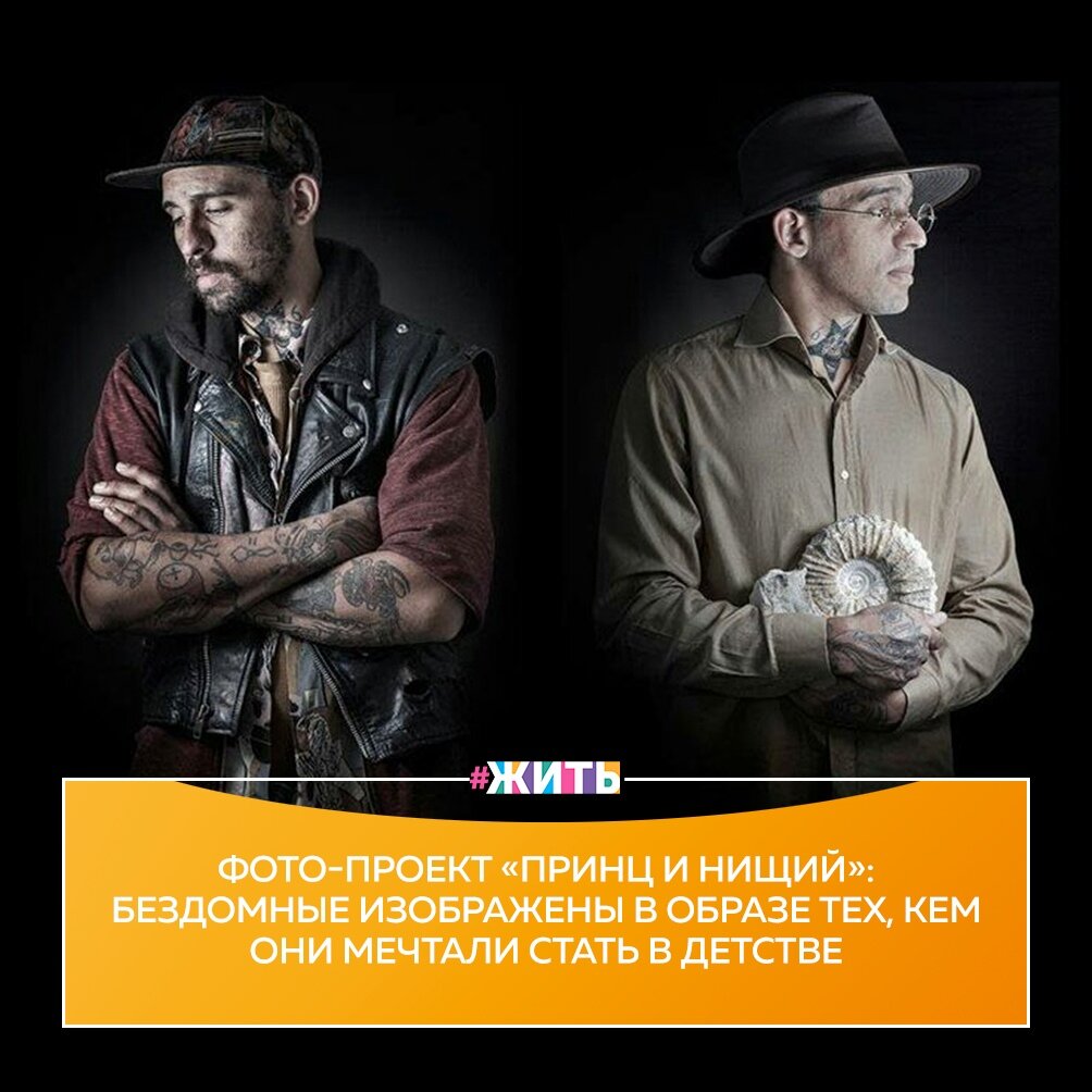 Один фотограф в рамках своего проекта "Принц и нищий" показал бездомных такими, какие они есть сейчас и теми, кем они мечтали стать, когда были детьми🙏 
Своим проектом он хочет разрушить негативные стереотипы о людях, вынужденных жить на улице😌

У каждого из этих людей были свои мечты и желания, которые по некоторым обстоятельствам не осуществились. Но, благодаря этому проекту, они вновь смогли почувствовать себя детьми и прикоснуться к мечте💫

#жить #проектжить
