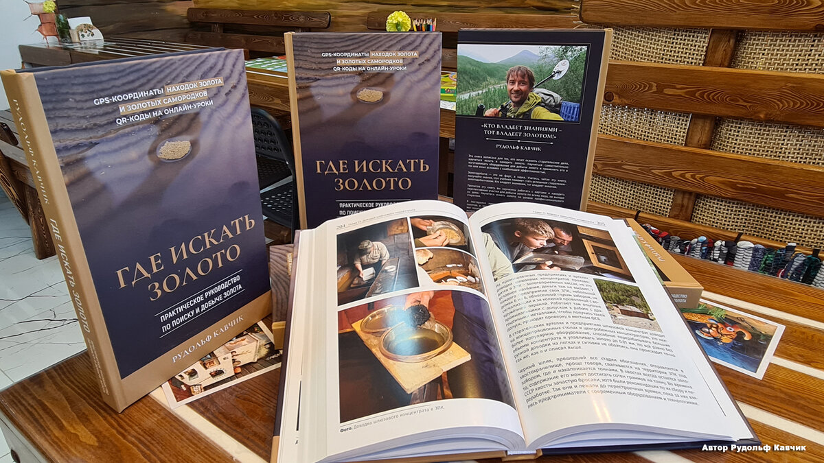 Книга «Где искать золото. Практическое руководство по поиску и добыче золота» поступила в продажу. Спасибо всем, за помощь в издании книги. 