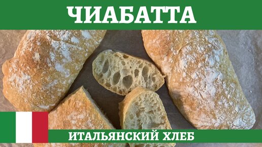 Чиабатта - знаменитый итальянский хлеб за минимальное время ...