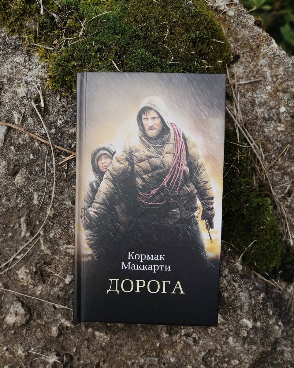 Кормак Маккарти - Дорога. Обложка книги