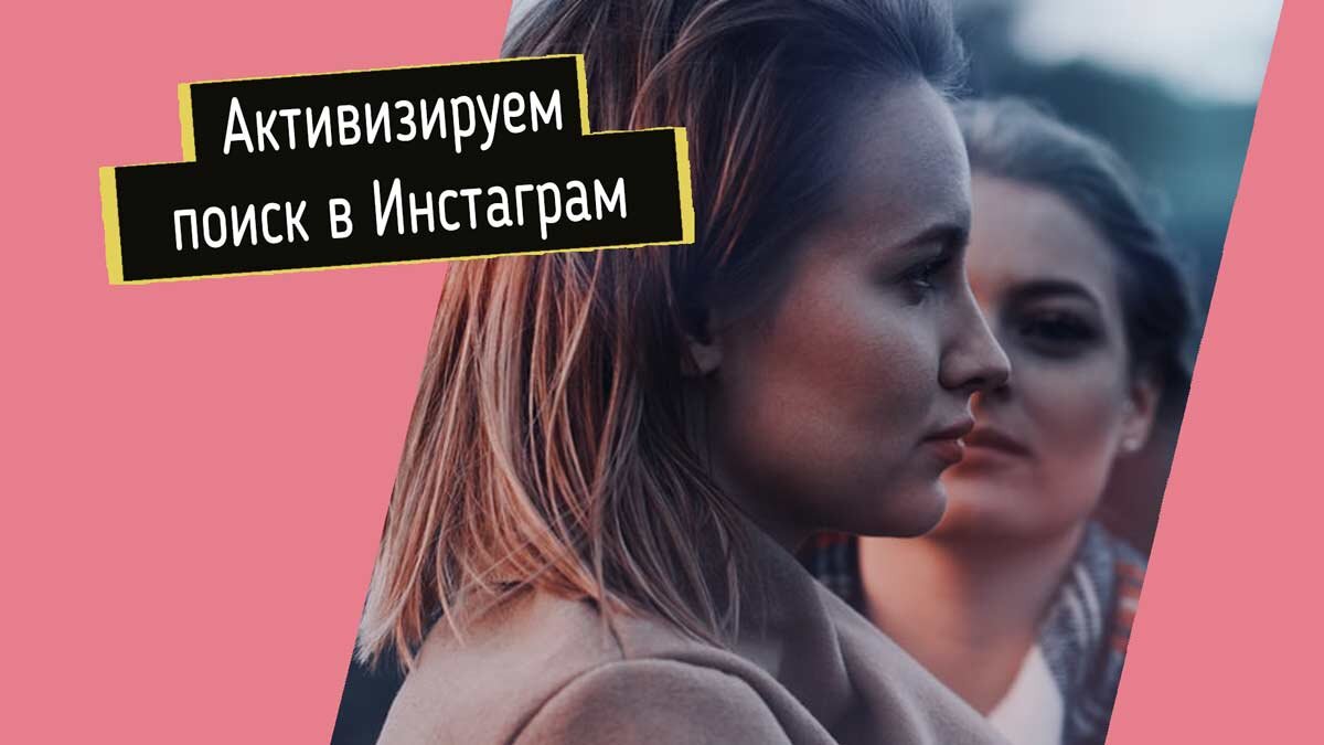 Как найти друзей в Инстаграм - через контакты | podpischikiinsta.ru | Дзен