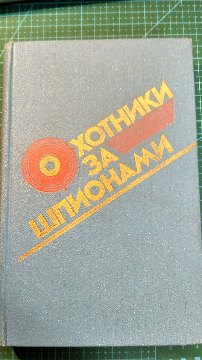 Обложка. Москва Военное издательство 1989
