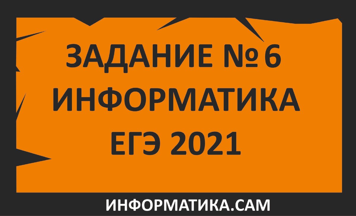 Задание №6 по информатике. Решаем двумя способами: вручную и с помощью  Питона. Задание на циклы. | ЕГЭ информатика - бесплатные уроки | Дзен