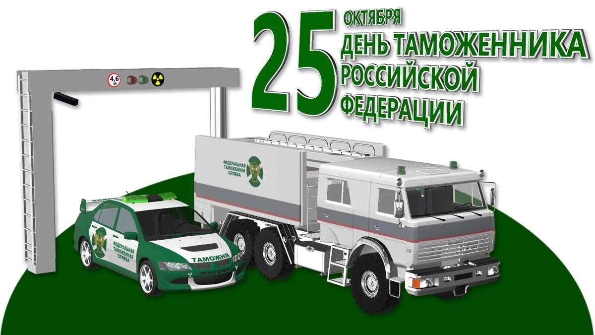 День таможенника Российской Федерации «25.10.2020»