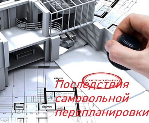 Последствия самовольной перепланировки и можно ли ее узаконить?