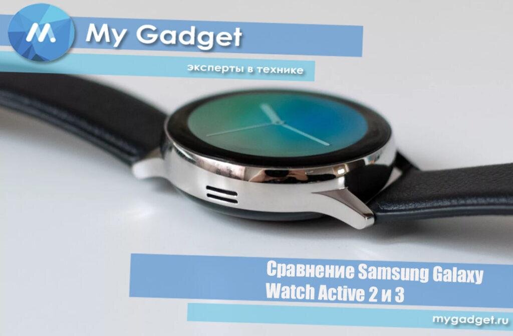 Сравнение Samsung Galaxy Watch Active 2 и 3 — стоит ли покупать