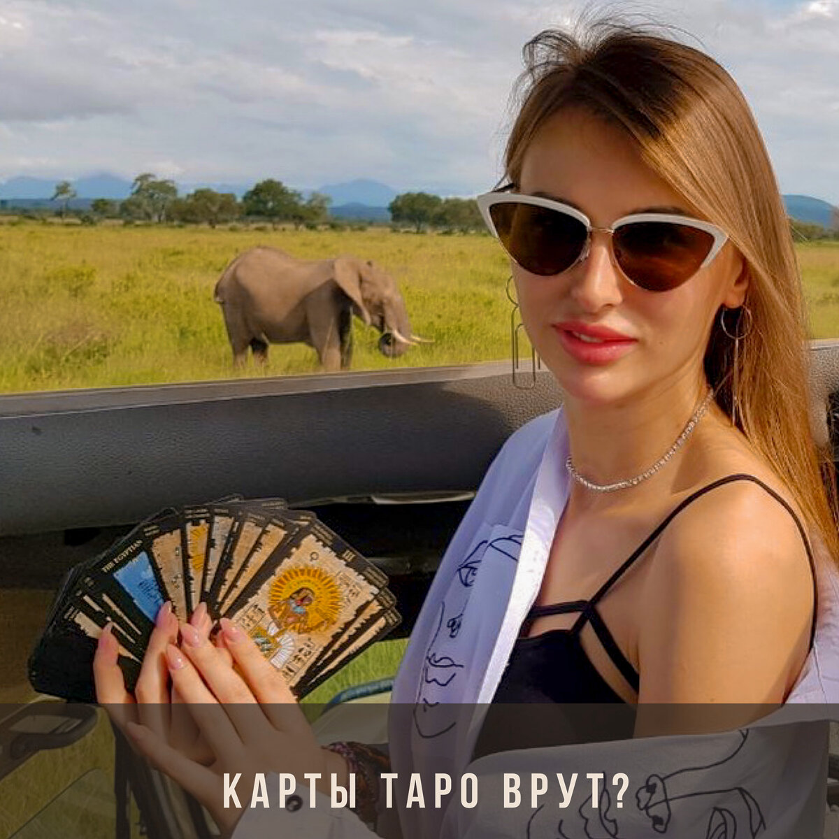 Танзания и Египетское Таро