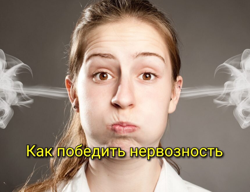 Как победить нервозность