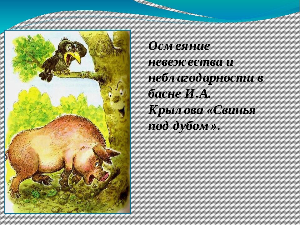 Свинья под дубом презентация