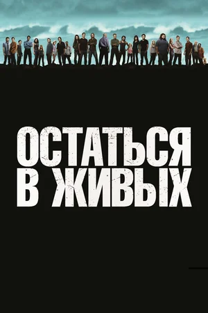 Постер к сериалу "Остаться в живых"("Lost"). Изображение с сайта kinopoisk.ru