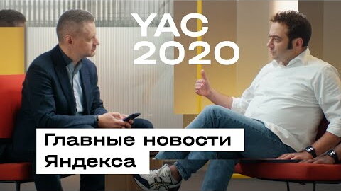 Конференция yac2020, ведущий Пивоваров 