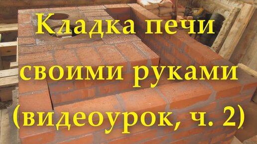 4 способа, как сложить печь из кирпича своими руками для отопления и готовки + видео