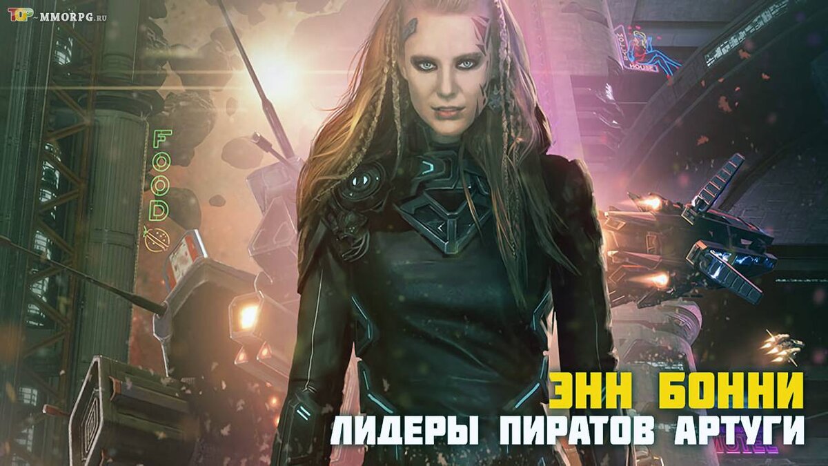 Разработчики Star Conflict знакомят игроков с Энн Бонни | top-mmorpg.ru |  Дзен