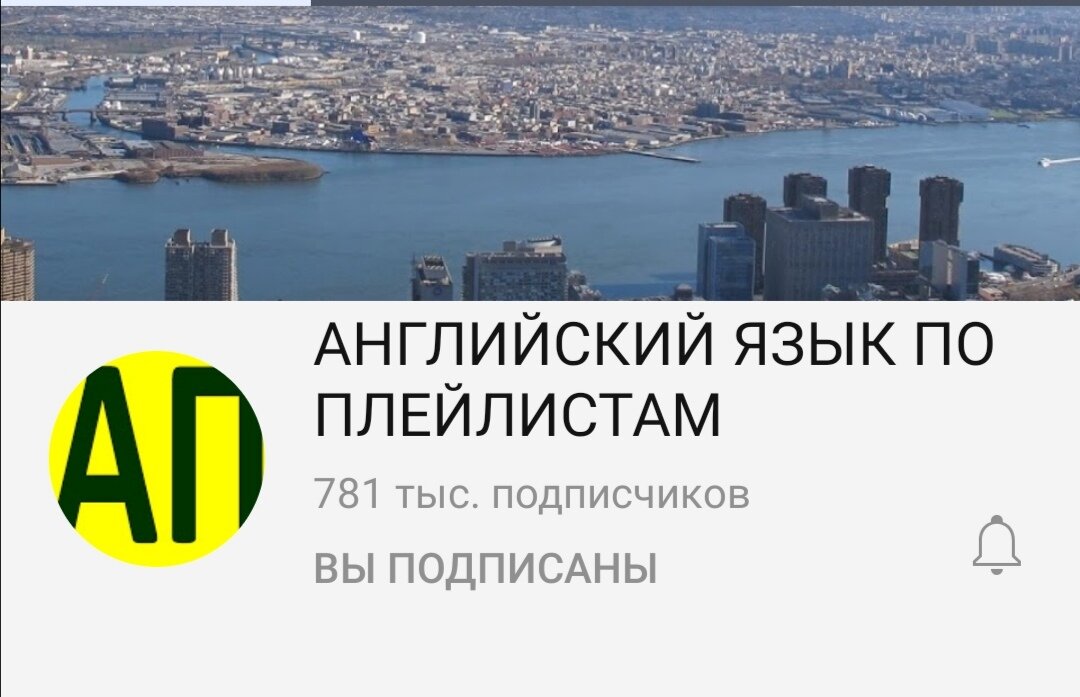 Источник фото: YouTube канал АНГЛИЙСКИЙ ЯЗЫК ПО ПЛЕЙЛИСТАМ.                      Если вы планируете выучить английский язык, то данный канал идеально подходит для этого. Начиная с нулевого уровня  шаг за шагом, с каждым уроком ваш словарный запас будет пополняться новыми словами. Методика изучения, предложенная автором канала, работает на ура. Ссылка: https://www.youtube.com/channel/UC_3oKG5Szq-m6Xz-MjRZgpw