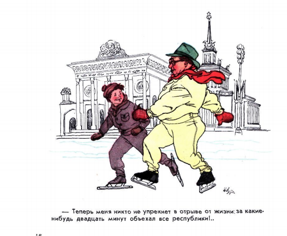 Художник Г. Вальк "Писатель на катке ВСХВ" журнал "Крокодил" №04 1955