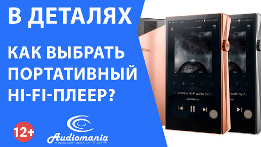 Как выбрать портативный Hi-Fi-плеер?