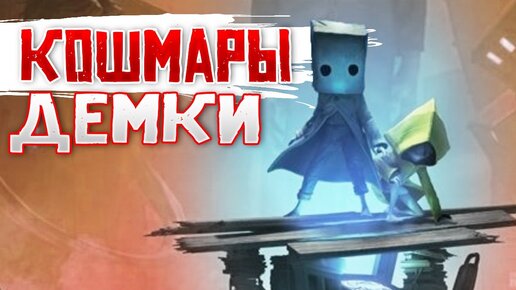 КОЛЛЕКЦИОНКА и ВСЕ СМЕРТИ в ДЕМКЕ • Little Nightmares II [DEMO]