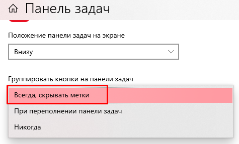 Настройка способа отображения значков на панели задач системы Windows