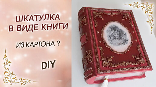 Красивая шкатулка из картона своими руками | Kitty Ideas | Дзен