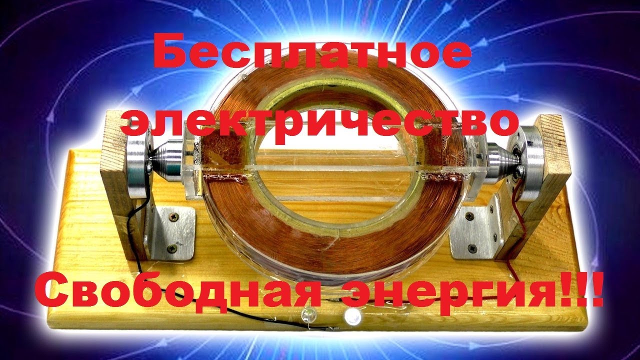 Бесплатная электроэнергия