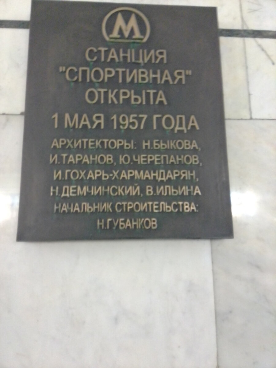 Станция Московского метро «Спортивная».