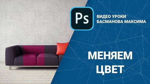 Как поменять цвет в интерьере в photoshop?