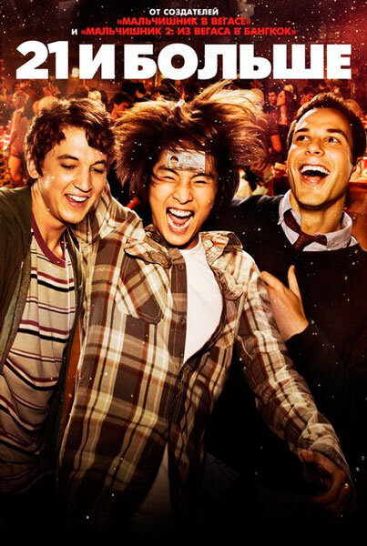 Майлз Теллер; Скайлар Эстин; Джастин Чон; Сара Райт.