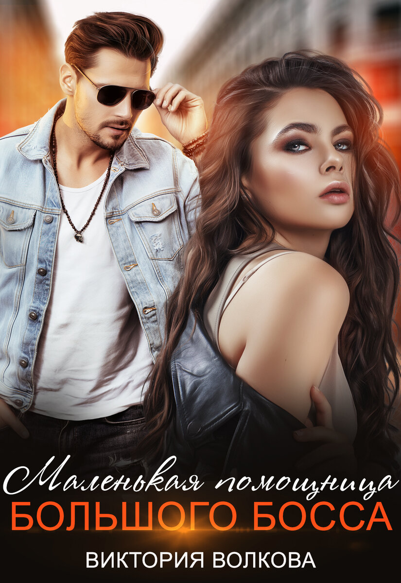 людмила мартова тайну прошепчет лавина. помощница для босса. заноза для босса. личная помощница для большого босса читать онлайн бесплатно. читать помощница для большого босса.