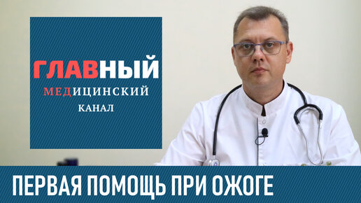 Первая помощь при ожогах в домашних условиях. Что делать если ожог кипятком, паром и маслом