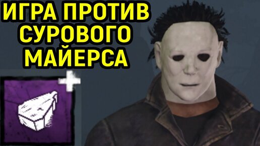 Download Video: ИГРА ПРОТИВ МАЙЕРСА С КУСКОМ НАДГРОБИЯ - Dead by Daylight