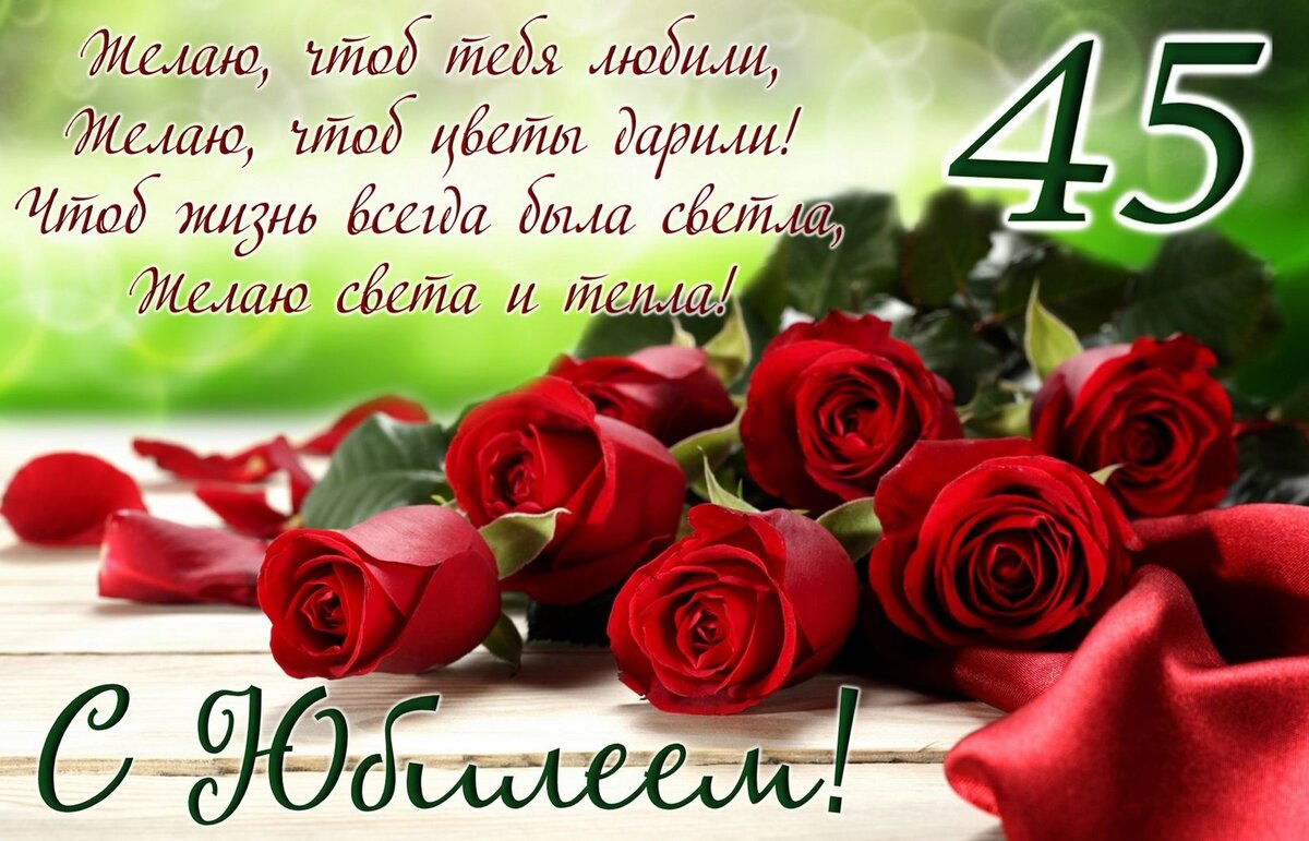 Открытки на 45 лет женщине прикольные