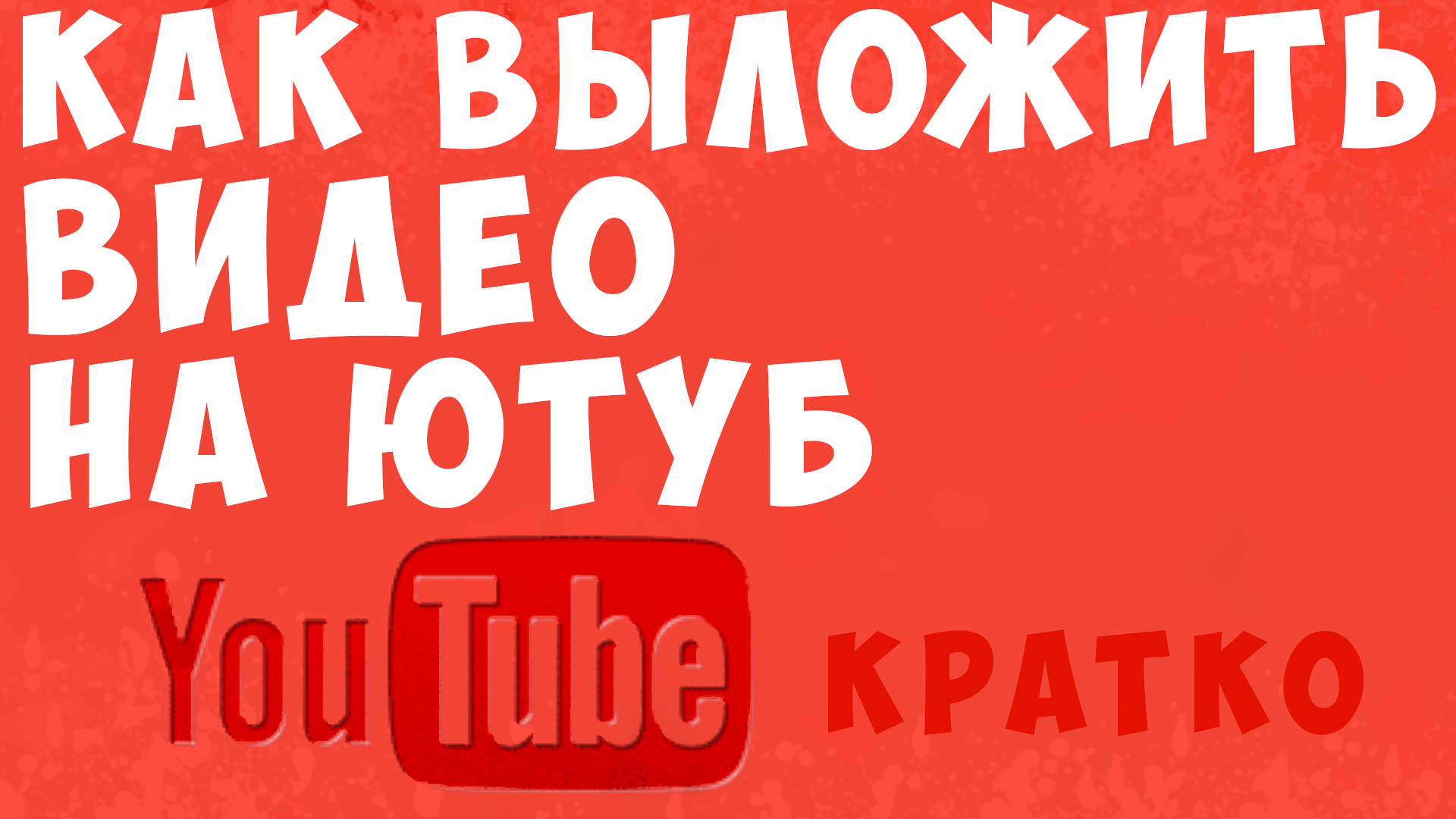 Как выложить видео на ютуб. как добавить видео ролик на youtube. как залить  видео на ютуб