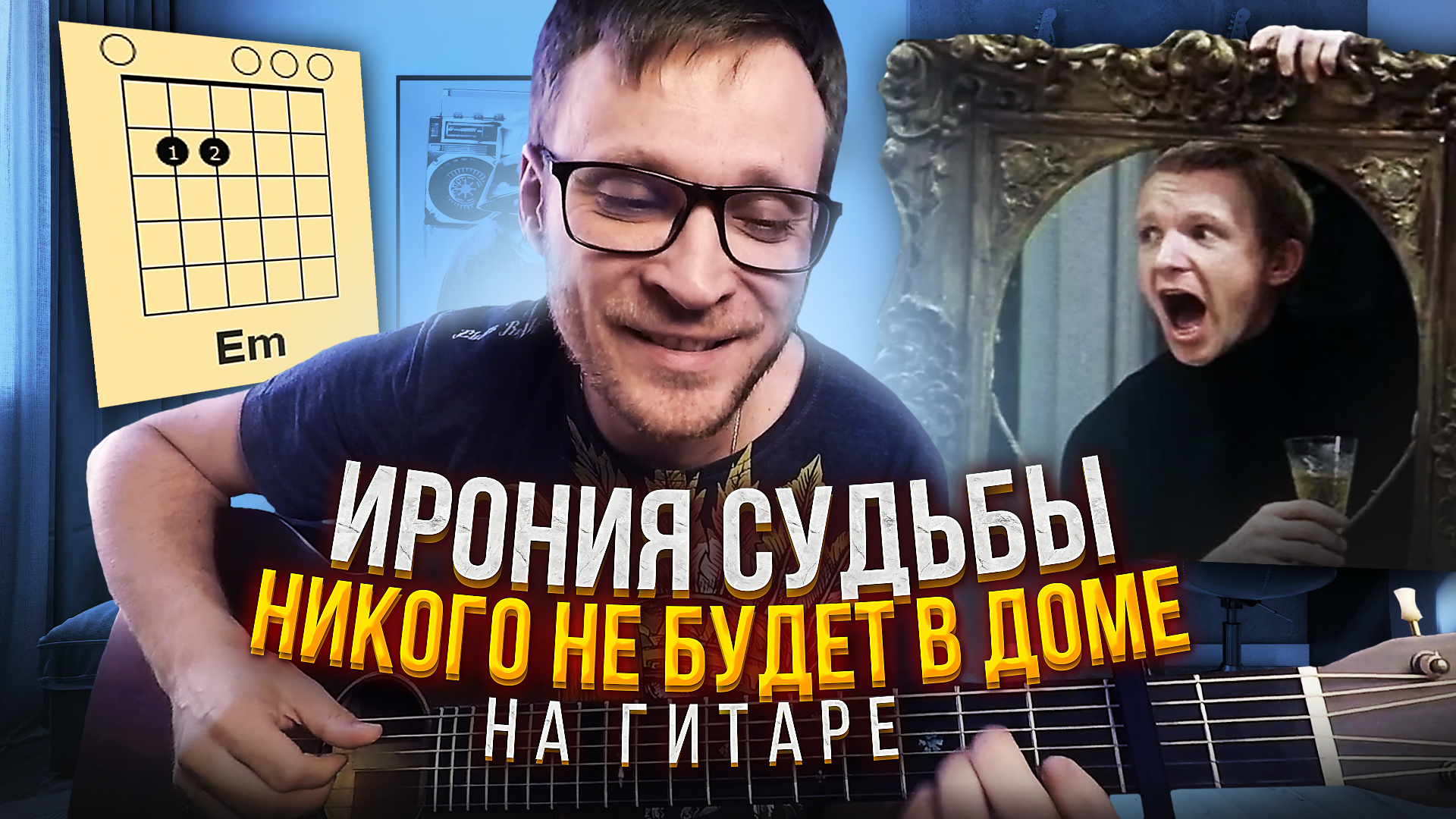 Сергей Никитин - Никого не будет в доме 🎸 Как играть на гитаре - разбор  аккорды табы | Блог про гитару | Дзен