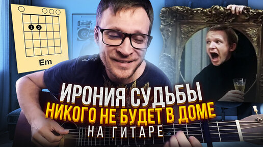 Сергей Никитин - Никого не будет в доме 🎸 Как играть на гитаре - разбор аккорды табы