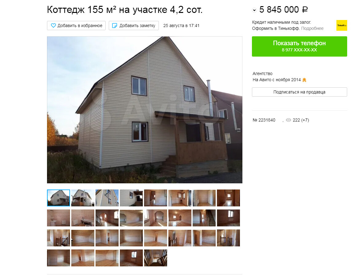 Вот такое объявление я нашел на Авито - продается коттедж в 155 кв.м. на участке 4,2 сот. по цене 5,8 млн руб