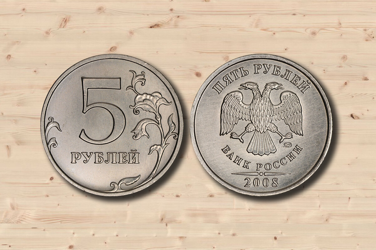 5 рублей, выпущенные в 2008 году Московским монетным двором, могут стоить до 300 рублей.