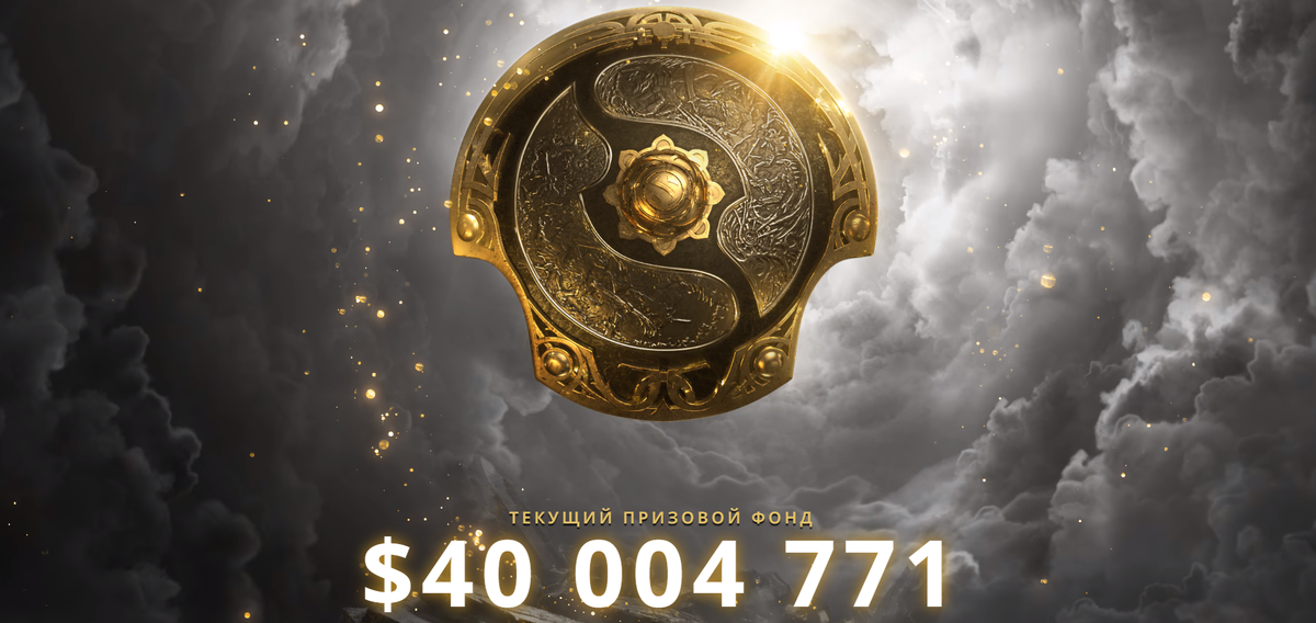 Призовой фонд- $40 004 771