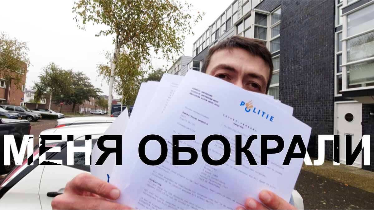 Меня обокрали