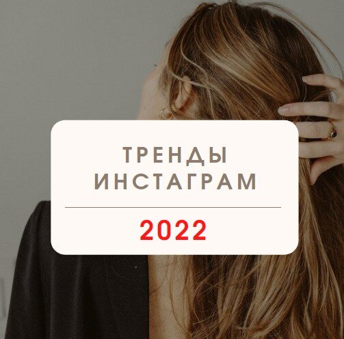 Тренды Инстаграм 2022