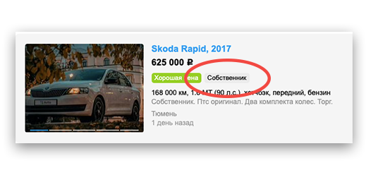 Пометка «Собственник» говорит о том, что объявление с большой вероятностью подал настоящий хозяин автомобиля