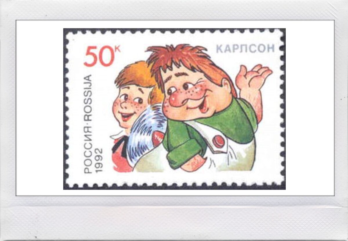 Советская марка с КАрлсоном и Малышом