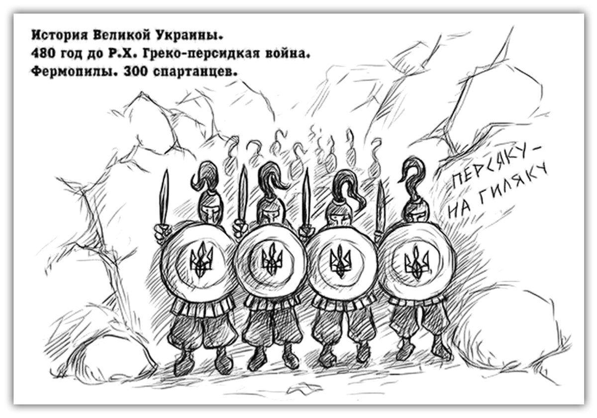 История Украинского Государства (УГ) — 480 год от Р.Х., Греко-персидская война, Фермопильское ущелье и «300 укранцев».