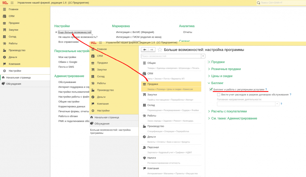 Рис 1. Путь к настройкам биллинга в 1С Управление Нашей Фирмой.